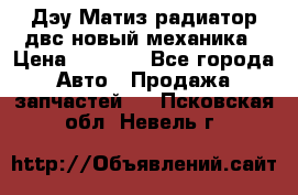 Дэу Матиз радиатор двс новый механика › Цена ­ 2 100 - Все города Авто » Продажа запчастей   . Псковская обл.,Невель г.